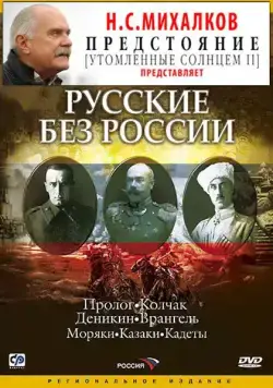 Русские без России (2003) cериал скачать через торрет бесплатно в хорошем качестве