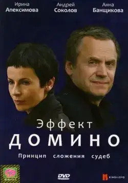 Эффект домино (2009) cериал скачать через торрет бесплатно в хорошем качестве