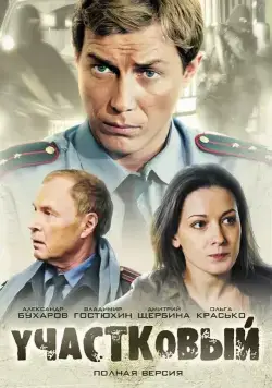 Участковый (2011) cериал скачать через торрет бесплатно в хорошем качестве