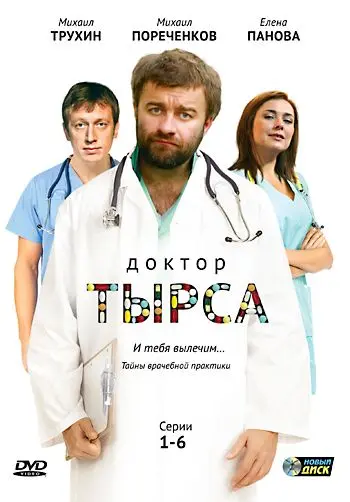 Доктор Тырса (2010) cериал скачать через торрет бесплатно в хорошем качестве