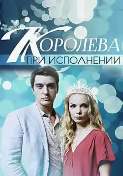 Королева при исполнении (2017) сериаланиме скачать через торрет бесплатно в хорошем качестве