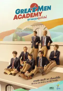 Академия выдающихся людей / Great Men Academy (2019) cериал скачать через торрет бесплатно в хорошем качестве