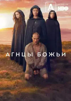 Агнцы божьи / Lambs of God (2019) сериал скачать через торрет бесплатно в хорошем качестве