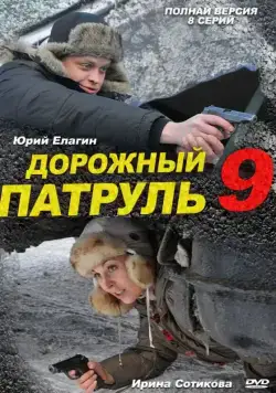 Дорожный патруль 9 (2011) сериал скачать через торрет бесплатно в хорошем качестве