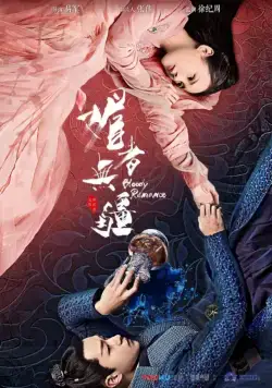 Кровавый роман / Mei zhe wu jiang (2018) сериал скачать через торрет бесплатно в хорошем качестве