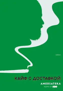 Кайф с доставкой / High Maintenance (2016) сериал скачать через торрет бесплатно в хорошем качестве