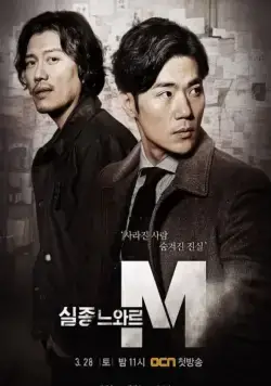 Спецотдел М / Siljongneuwareu M (2015) сериал скачать через торрет бесплатно в хорошем качестве