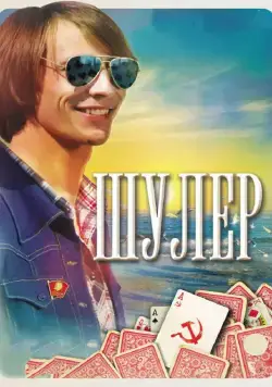 Шулер / Шулер (2013) сериал скачать через торрет бесплатно в хорошем качестве
