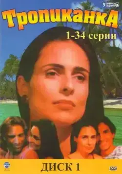 Тропиканка / Tropicaliente (1994) сериал скачать через торрет бесплатно в хорошем качестве