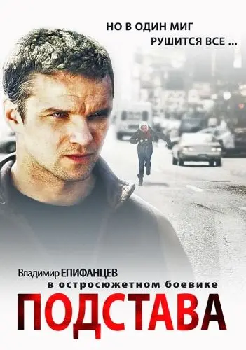 Подстава (2012) сериал скачать через торрет бесплатно в хорошем качестве