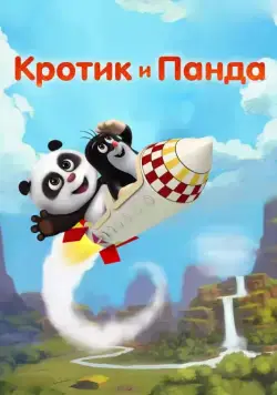 Кротик и Панда / Krtek a panda (2016) cериал скачать через торрет бесплатно в хорошем качестве