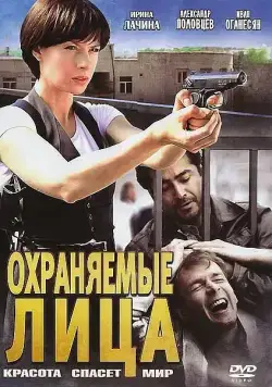 Охраняемые лица (2011) сериал скачать через торрет бесплатно в хорошем качестве