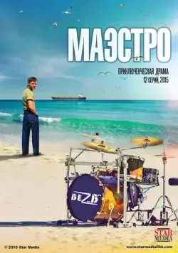 Маэстро / Маэстро (2016) сериал скачать через торрет бесплатно в хорошем качестве