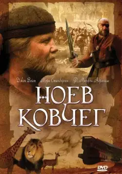 Ноев ковчег / Noah's Ark (1999) сериал скачать через торрет бесплатно в хорошем качестве