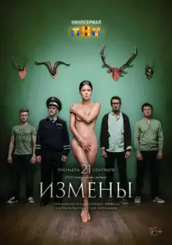 Измены / Измены (2015) сериал скачать через торрет бесплатно в хорошем качестве