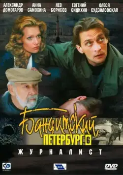 Бандитский Петербург 6: Журналист (2003) сериал скачать через торрет бесплатно в хорошем качестве