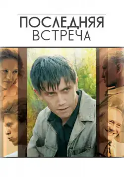 Последняя встреча / Последняя Встреча (2010) сериал скачать через торрет бесплатно в хорошем качестве