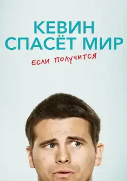 Кевин спасёт мир. Если получится / Kevin (Probably) Saves the World (2017) сериал скачать через торрет бесплатно в хорошем качестве