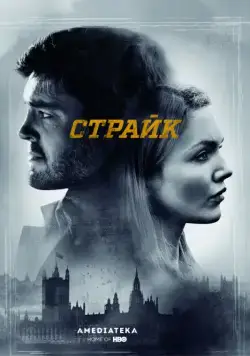 Страйк / Strike (2017) сериал скачать через торрет бесплатно в хорошем качестве