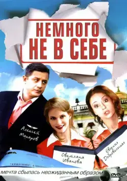 Немного не в себе (2010) сериал скачать через торрет бесплатно в хорошем качестве
