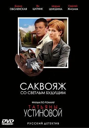 Саквояж со светлым будущим (2006) cериал скачать через торрет бесплатно в хорошем качестве
