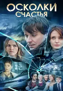 Осколки счастья (2015) cериал скачать через торрет бесплатно в хорошем качестве