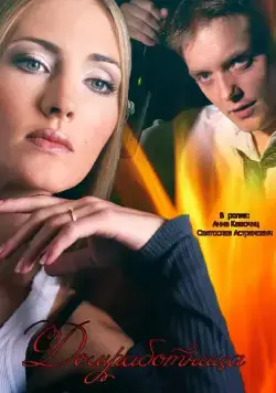 Домработница (2015) cериал скачать через торрет бесплатно в хорошем качестве