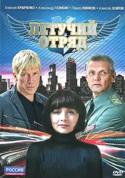 Летучий отряд (2009) cериал скачать через торрет бесплатно в хорошем качестве