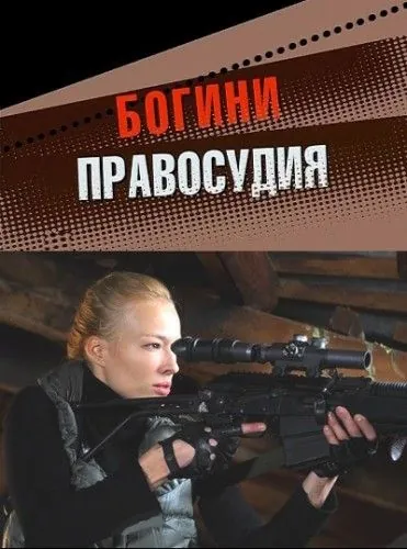 Богини правосудия (2010) cериал скачать через торрет бесплатно в хорошем качестве