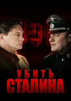 Убить Сталина (2013) cериал скачать через торрет бесплатно в хорошем качестве