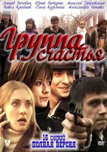 Группа счастья (2011) cериал на русском скачать торрет файл