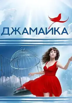 Джамайка (2012) cериал скачать через торрет бесплатно в хорошем качестве