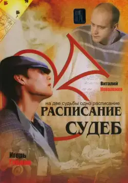 Расписание судеб (2007) cериал скачать через торрет бесплатно в хорошем качестве