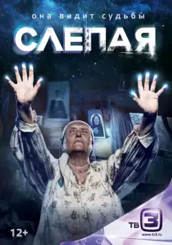 Слепая / Слепая (2014) cериал скачать через торрет бесплатно в хорошем качестве