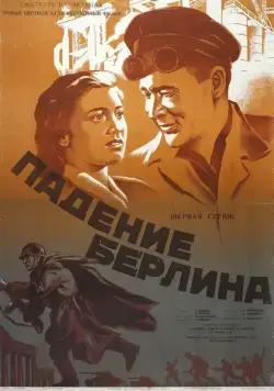 Падение Берлина (1949) cериаланиме скачать через торрет бесплатно в хорошем качестве
