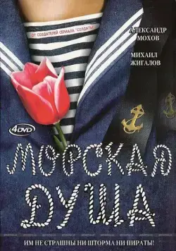 Морская душа / Морская душа (2007) cериал скачать через торрет бесплатно в хорошем качестве