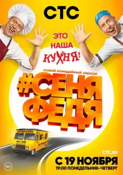 СеняФедя / #СеняФедя (2018) cериал скачать через торрет бесплатно в хорошем качестве