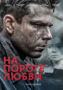 На пороге любви (2017) cериал на русском скачать торрет файл