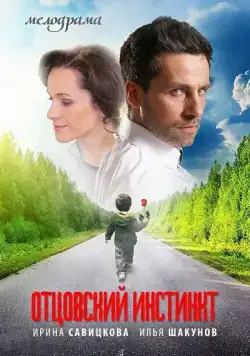 Отцовский инстинкт (2012) cериал скачать через торрет бесплатно в хорошем качестве