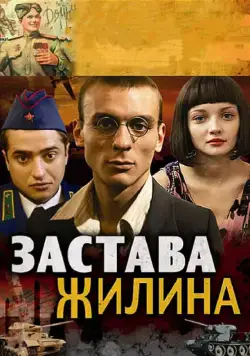 Застава Жилина / Застава Жилина (2008) cериал скачать через торрет бесплатно в хорошем качестве