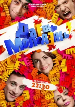 Даёшь молодёжь! / ДаЁшь молодЁжь! (2009) cериал скачать через торрет бесплатно в хорошем качестве