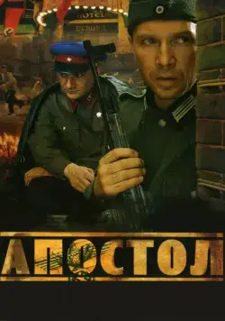 Апостол / Апостол (2008) cериал на русском скачать торрет файл