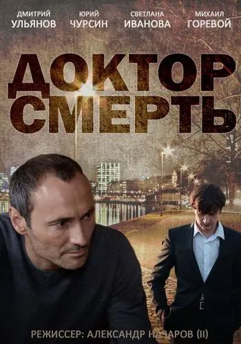 Доктор смерть (2014) cериал скачать через торрет бесплатно в хорошем качестве