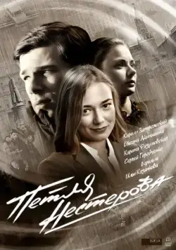 Петля Нестерова (2015) cериал скачать через торрет бесплатно в хорошем качестве