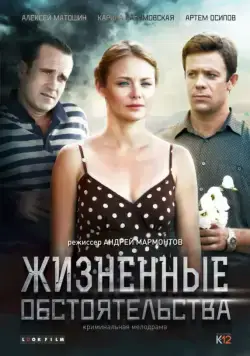 Жизненные обстоятельства (2014) cериал скачать через торрет бесплатно в хорошем качестве
