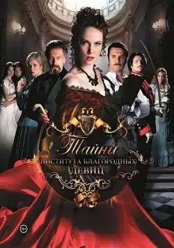 Тайны института благородных девиц (2013) cериал скачать через торрет бесплатно в хорошем качестве