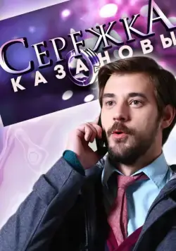 Сережка Казановы (2016) cериал скачать через торрет бесплатно в хорошем качестве