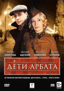 Дети Арбата / Deti Arbata (2004) cериал скачать через торрет бесплатно в хорошем качестве
