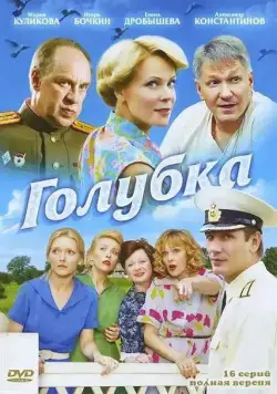 Голубка (2010) cериал скачать через торрет бесплатно в хорошем качестве