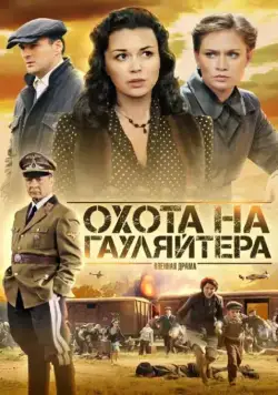 Охота на гауляйтера / Охота на гауляйтера (2012) cериал скачать через торрет бесплатно в хорошем качестве